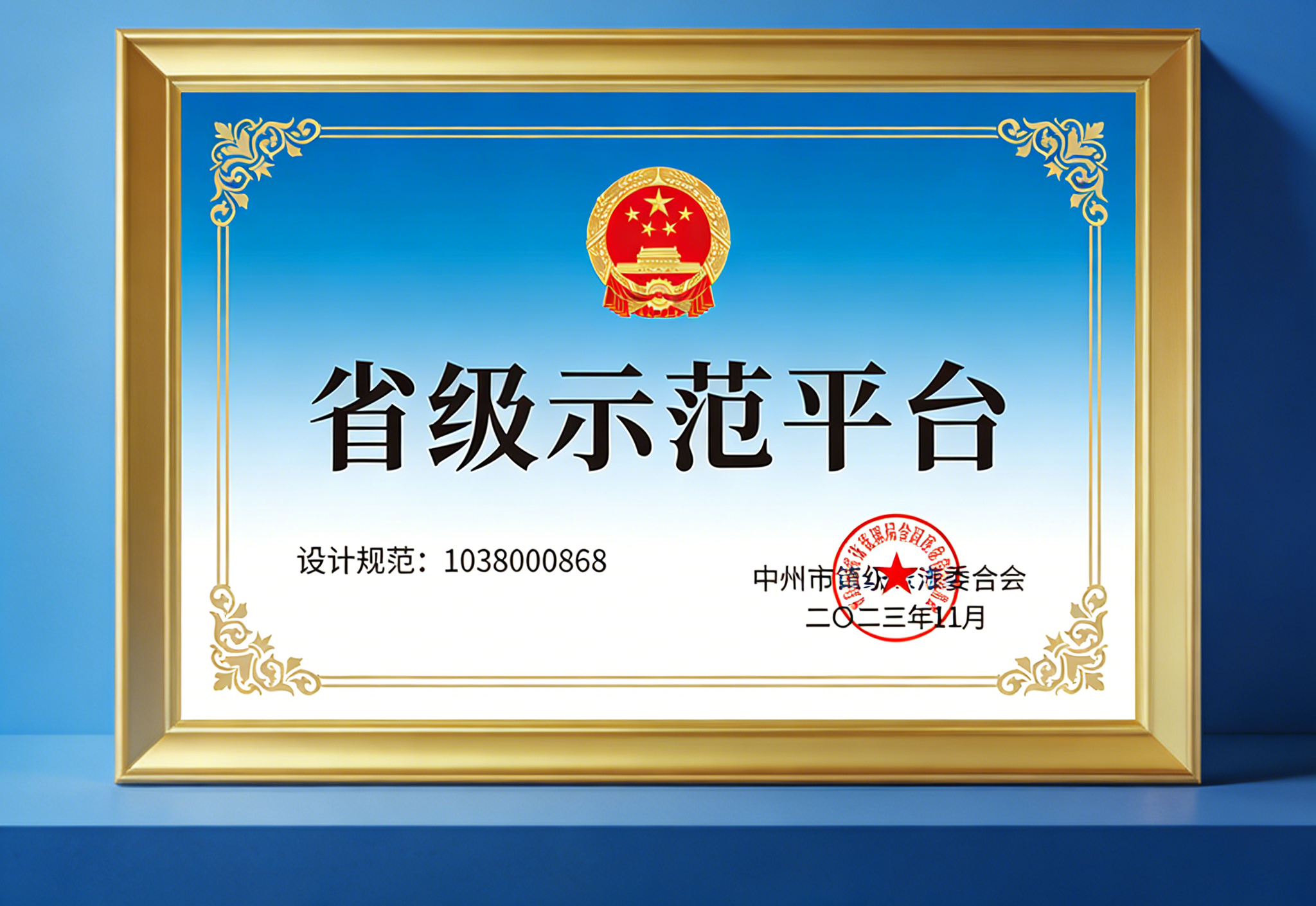 省级示范平台证书