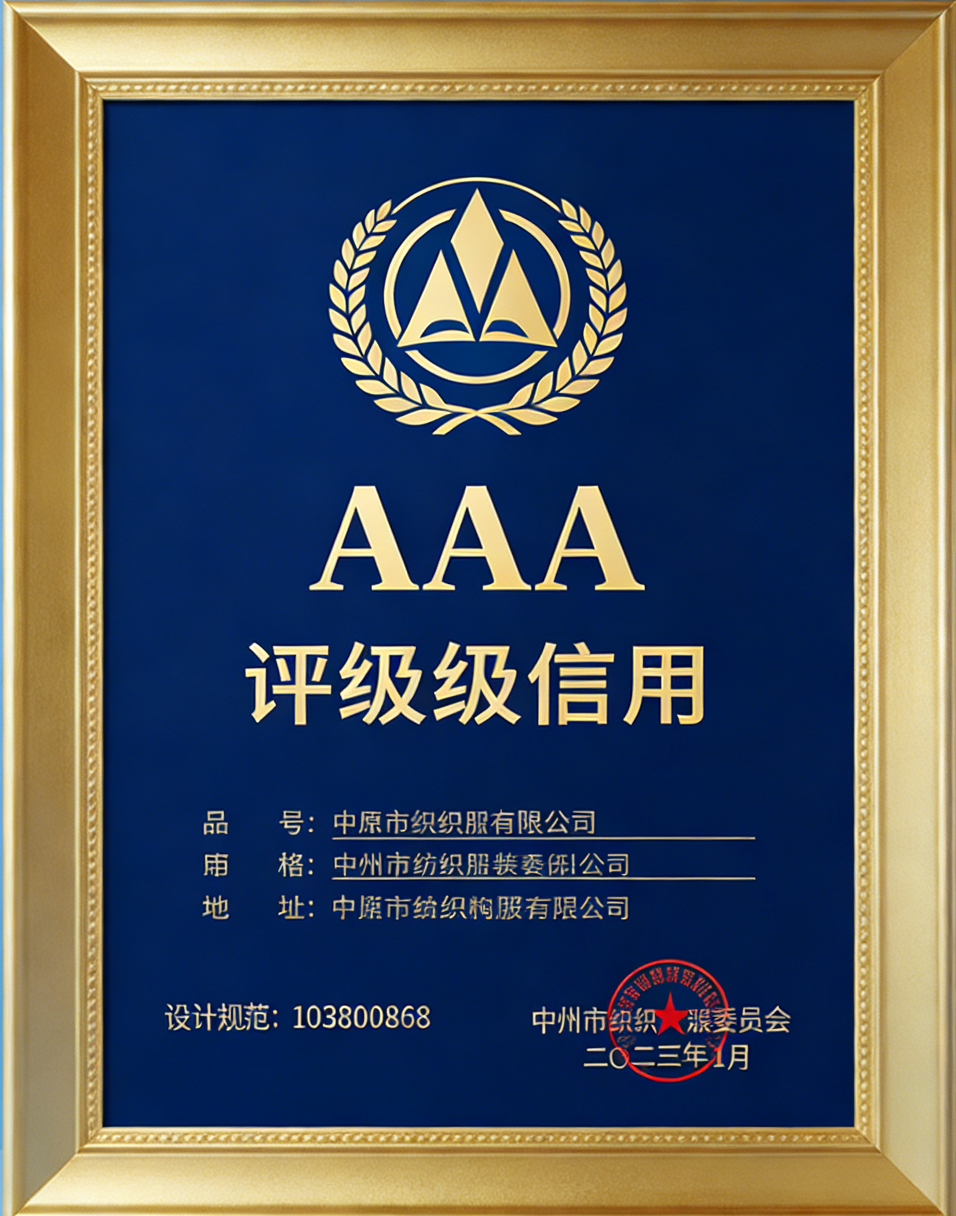 AAA级信用等级