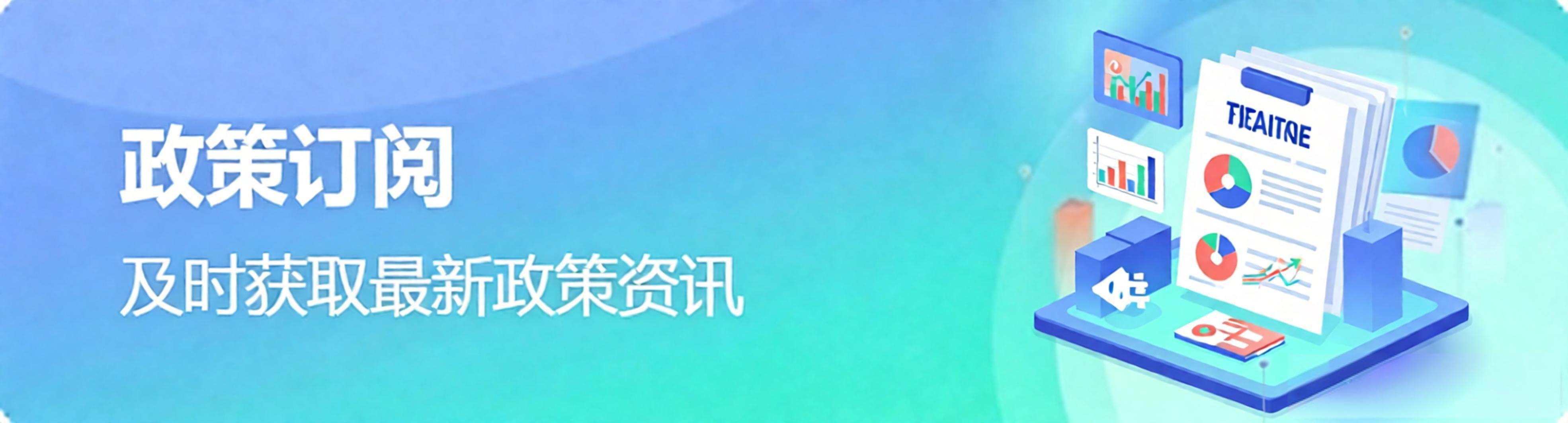政策订阅